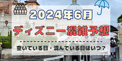 【2024年6月】ディズニー混雑予想！空いている日・混んでいる日はいつ？ファンタジースプリングス開業の影響は？