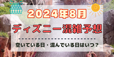 【2024年8月】ディズニー混雑予想！空いている日・混んでいる日はいつ？夏休み&お盆の混雑は？