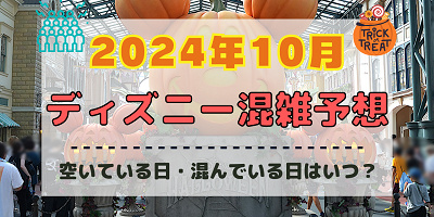【2024年10月】ディズニー混雑予想！空いている日・混んでいる日はいつ？ハロウィンの混雑は？