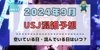 ユニバ2024年9月混雑予想！空いている日・混んでいる日はいつ？ハロウィンシーズンのUSJの混雑は？