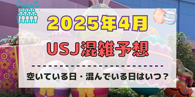 ユニバ2025年4月混雑予想！空いている日・混んでいる日はいつ？春休み・ゴールデンウィークの混雑状況は？