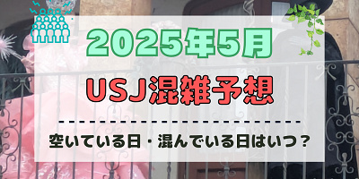 ユニバ2025年5月混雑予想！空いている日・混んでいる日はいつ？ゴールデンウィークの混雑状況は？