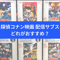 映画「名探偵コナン」配信のサブスクはどれがおすすめ？無料で見られる/最多28作配信/『隻眼の残像』配信のサブスクはどこ？