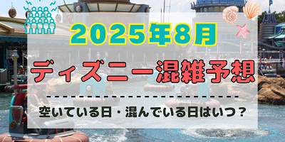 【2025年8月】ディズニー混雑予想！空いている日・混んでいる日はいつ？夏休みやお盆休みの混雑は？