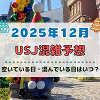 ユニバ2025年12月混雑予想！空いている日・混んでいる日はいつ？クリスマスや年末・大晦日の混雑状況は？