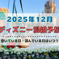 【2025年12月】ディズニー混雑予想！空いている日・混んでいる日はいつ？クリスマスや年末・大晦日の混雑は？