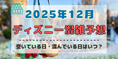 【2025年12月】ディズニー混雑予想！空いている日・混んでいる日はいつ？クリスマスや年末・大晦日の混雑は？