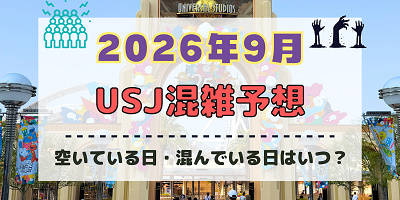 ユニバ2026年9月混雑予想！空いている日・混んでいる日はいつ？シルバーウィークの混雑は？