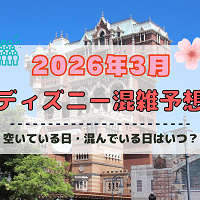 【2026年3月】ディズニー混雑予想！空いている日・混んでいる日はいつ？春休みや3連休の混雑は？