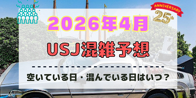 ユニバ2026年4月混雑予想！空いている日・混んでいる日はいつ？春休み・ゴールデンウィークの混雑は？