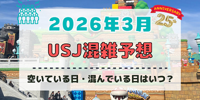 ユニバ2026年3月混雑予想！空いている日・混んでいる日はいつ？3連休・春休みの混雑は？