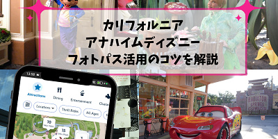 【2026】アナハイムディズニー「フォトパス」完全ガイド！ライトニングレーンマルチパスも！最新料金と賢い活用術