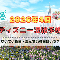 【2026年4月】ディズニー混雑予想！空いている日・混んでいる日はいつ？春休み・ゴールデンウィークの混雑は？
