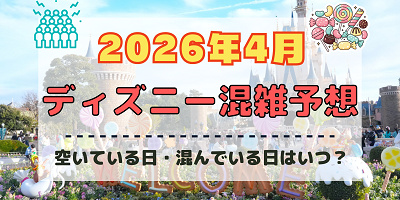 【2026年4月】ディズニー混雑予想！空いている日・混んでいる日はいつ？春休み・ゴールデンウィークの混雑は？