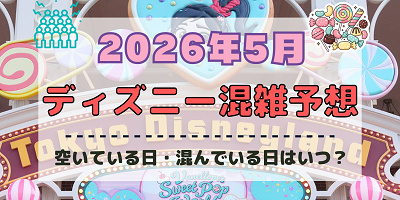 【2026年5月】ディズニー混雑予想！空いている日・混んでいる日はいつ？ゴールデンウィークの混雑は？