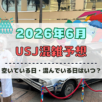 ユニバ2026年6月混雑予想！空いている日・混んでいる日はいつ？梅雨シーズンの混雑は？