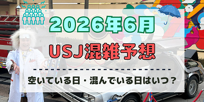 ユニバ2026年6月混雑予想！空いている日・混んでいる日はいつ？梅雨シーズンの混雑は？
