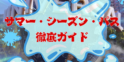 【2026夏】USJサマーシーズンパス徹底ガイド！夏季限定のお得な入場し放題パス 値段・買い方・活用方法を紹介