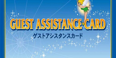 【サービス終了】ゲストアシスタンスカードを予約＆発行！高齢者・障害者・妊婦・怪我をした方のサポートとは