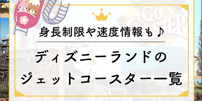 ディズニーランドのジェットコースター一覧 身長制限や速度情報も