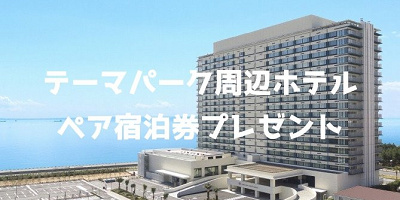 【終了】ペア宿泊券プレゼント！クイズに答えて、東京ディズニーリゾート周辺のホテルに泊まろう！