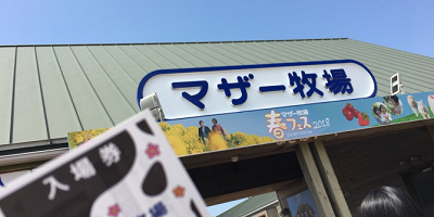 【2018夏】マザー牧場のイベント情報！花火、キャラクターショー、水浴びイベントなど