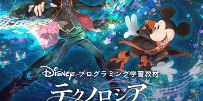 【テクノロジア魔法学校】ディズニーのプログラミング学習教材が登場！値段＆学習コンテンツまとめ！