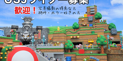 【USJライター募集】キャステルで記事を書こう！写真撮影の得意な方、学生&主婦歓迎