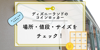 【ディズニーランドコインロッカー】場所・値段・サイズを地図付き解説！スーツケースが入るものも！
