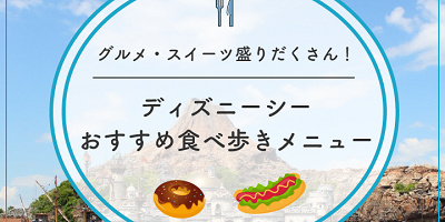 【2025】ディズニーシーの人気食べ歩きメニューおすすめ29選！定番メニューからスイーツまで！