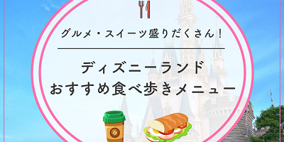 【2026】ディズニーランドの人気食べ歩きメニューおすすめ27種！定番グルメ＆おすすめスイーツ！イベントフードも！