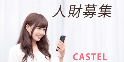 「キャステル」で、成長したい学生インターンを募集