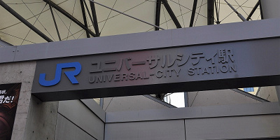 【USJ】ユニバーサルシティ駅の基本情報！バリアフリー情報＆周辺駅とのアクセスまとめ