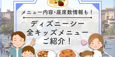 【2023】ディズニーシーの全キッズメニュー！お子様ランチや和洋中セットがおすすめ！誕生日にも！
