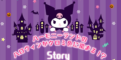 【2019】ハーモニーランドのハロウィンはパークがクロミ色に染まる!?！期間、ショー、グッズまとめ！