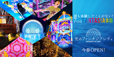 【ハウステンボス】新エリアがオープン！「光のファンタジアシティ」のコンテンツ内容＆利用方法まとめ！