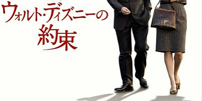 『ウォルト・ディズニーの約束』あらすじ＆キャスト！『メリー・ポピンズ』の誕生秘話とは？