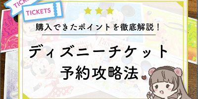 【5月最新】ディズニーチケット予約攻略法！購入方法を徹底解説！