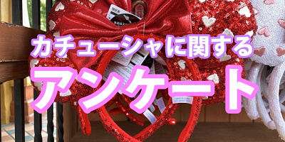 【アンケート】あなたが持っているディズニーカチューシャを教えてください♪