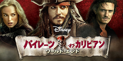 【映画】『パイレーツ・オブ・カリビアン/ワールド・エンド』徹底解説！第3作目のあらすじまとめ！