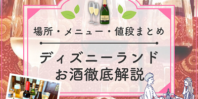 【2026年6月】ディズニーランドのお酒全種類を地図付き解説！レストラン・メニュー・値段まとめ！