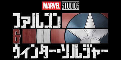 【ファルコン＆ウィンター・ソルジャー】ディズニープラスで3月19日配信！あらすじやキャストは？