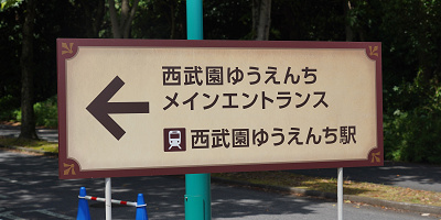 西武園ゆうえんちの駐車場情報まとめ！遊園地とプールで異なる駐車場に注意！安く駐車できる民間駐車場も！