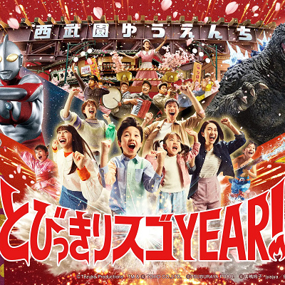 とびっきりスゴYEAR!