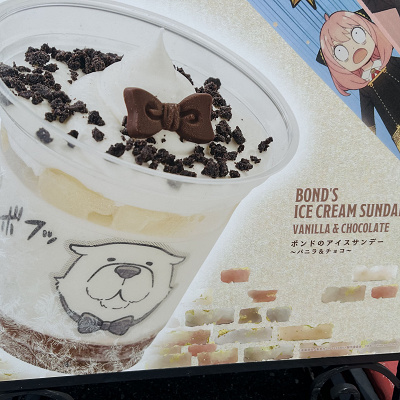 ボンドのアイスサンデー