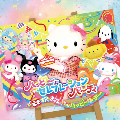 ハッピーセレブレーションパーティ ～どきわくきゅん♡でハッピー☆デー～