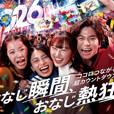 NO LIMIT! カウントダウン 2026