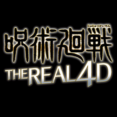 呪術廻戦・ザ・リアル 4-D（2026）