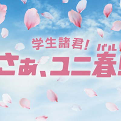 ユニ春