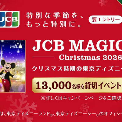 JCBマジカルクリスマス2026